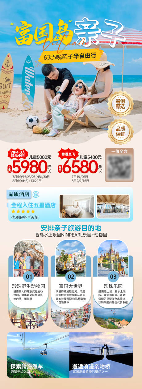 源文件下载【高端越南富国岛亲子旅游暑假定制海报】编号：24230031276432867