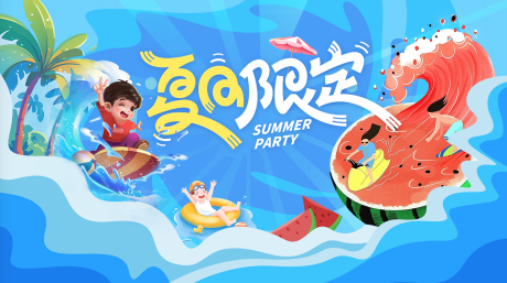 源文件下载【夏天暑假活动背景板】编号：47580031514992685