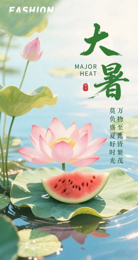源文件下載【大暑海報】編號：33580031587186786