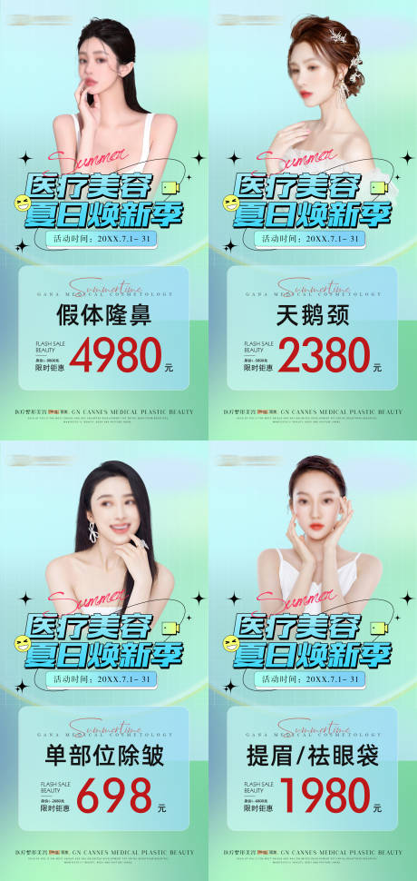 医美夏日焕新季特惠项目