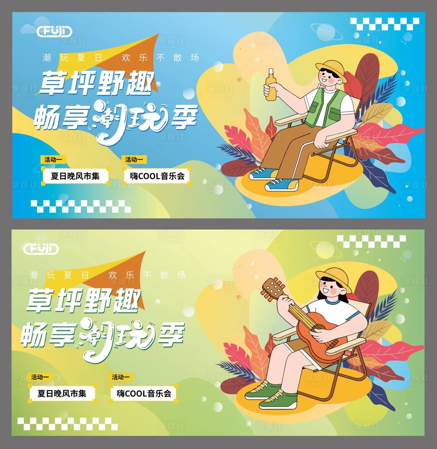 源文件下載【享設(shè)計(jì)】搜索編號(hào)：19030031354826776【夏日草坪活動(dòng)展板】
