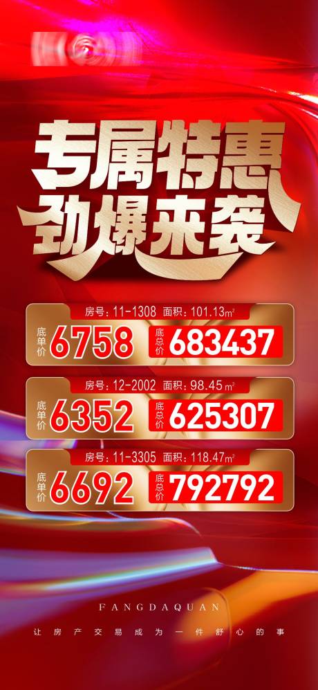 源文件下载【享设计】搜索编号：23090031554221166【地产特价房源大字报红金海报】