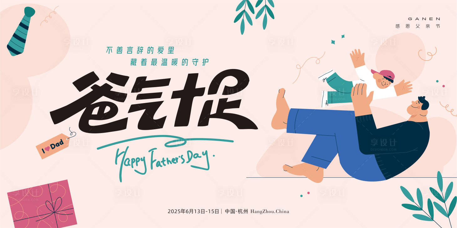 源文件下載【享設計】搜索編號：16530031170964686【父親節卡通主畫面】