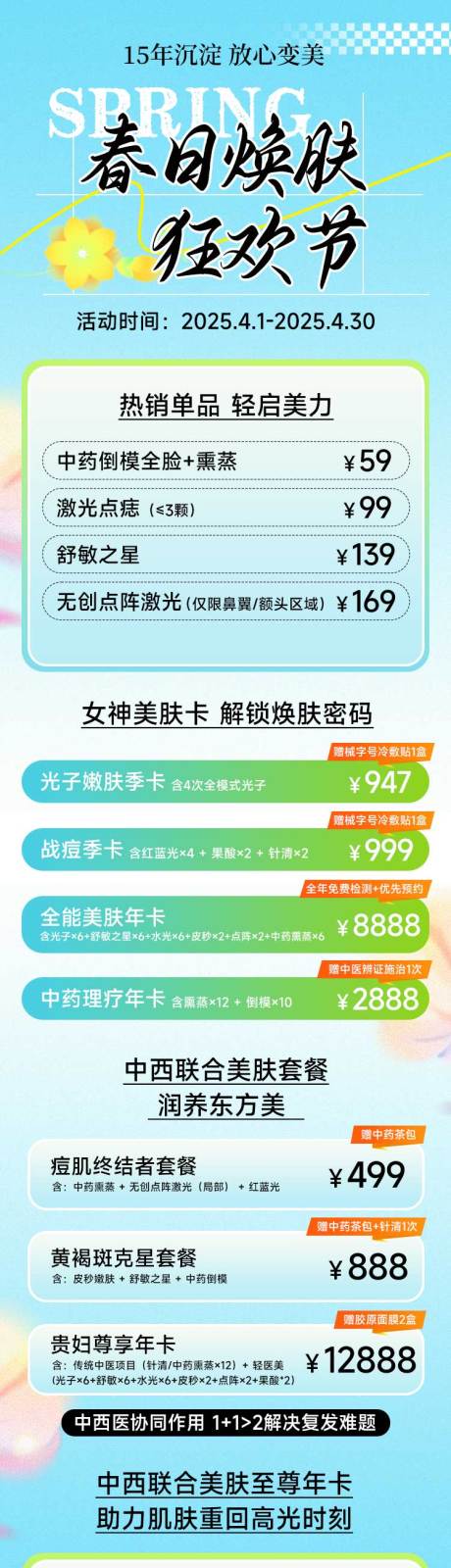源文件下载【春夏季皮肤活动长图海报】编号：54210031276943428