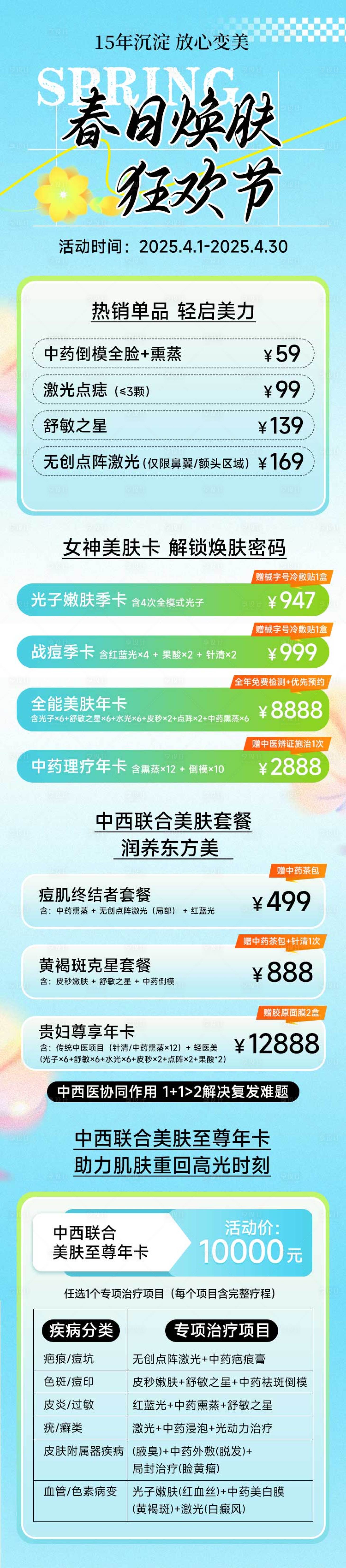 源文件下载【享设计】搜索编号：54210031276943428【春夏季皮肤活动长图海报】