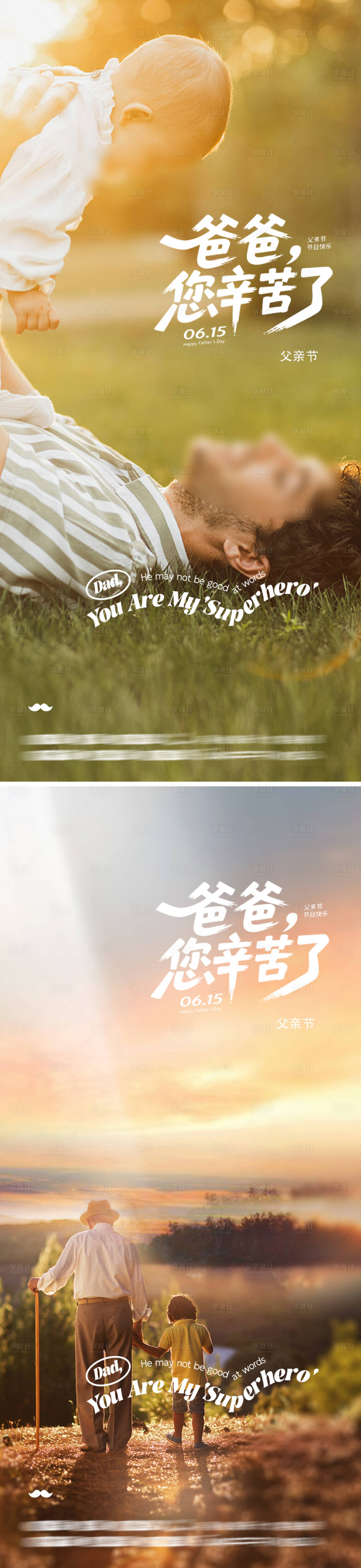 源文件下载【享设计】搜索编号：74170031248334758【父亲节海报】