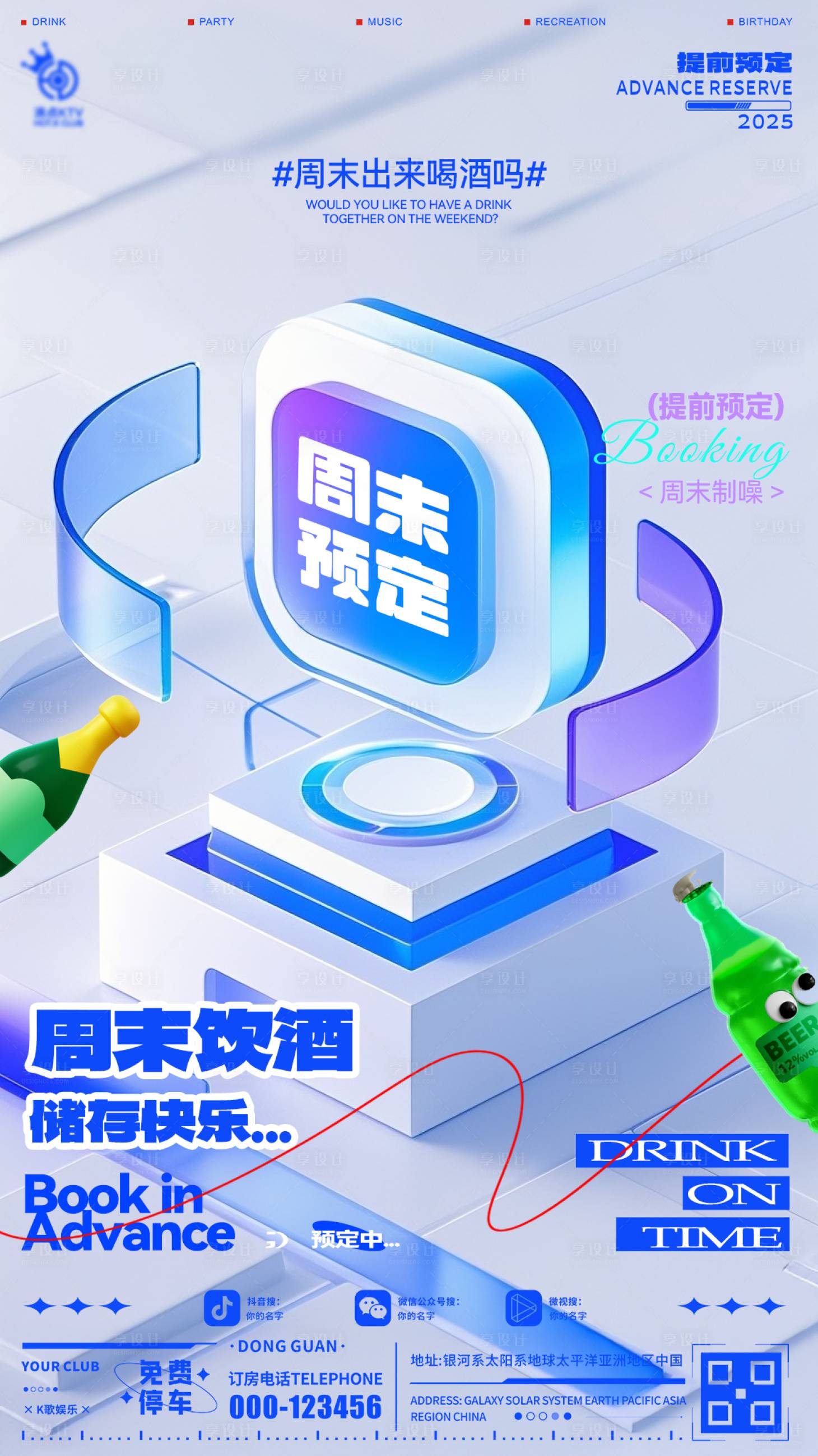 源文件下載【享設(shè)計】搜索編號：53270031637628000【酒吧周末日常海報】