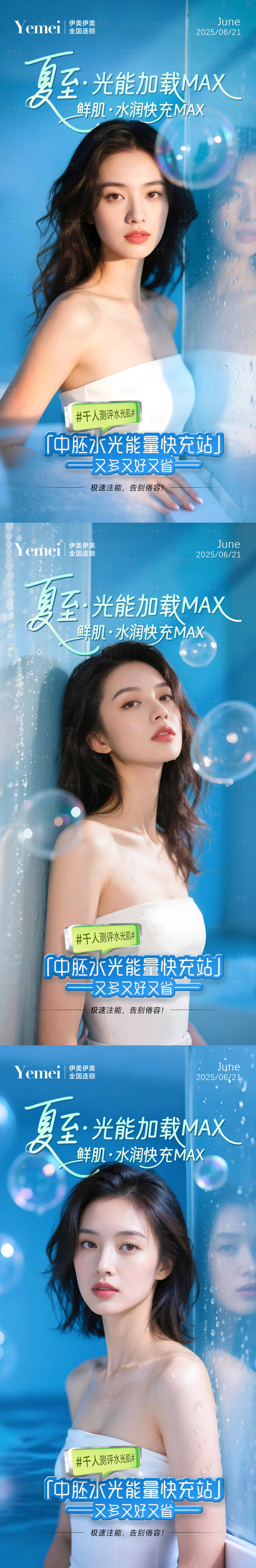 源文件下载【医美夏至水光系列海报】编号：54550031468107454