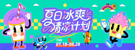 源文件下载【夏日清凉计划背景板】编号：56980031259929712