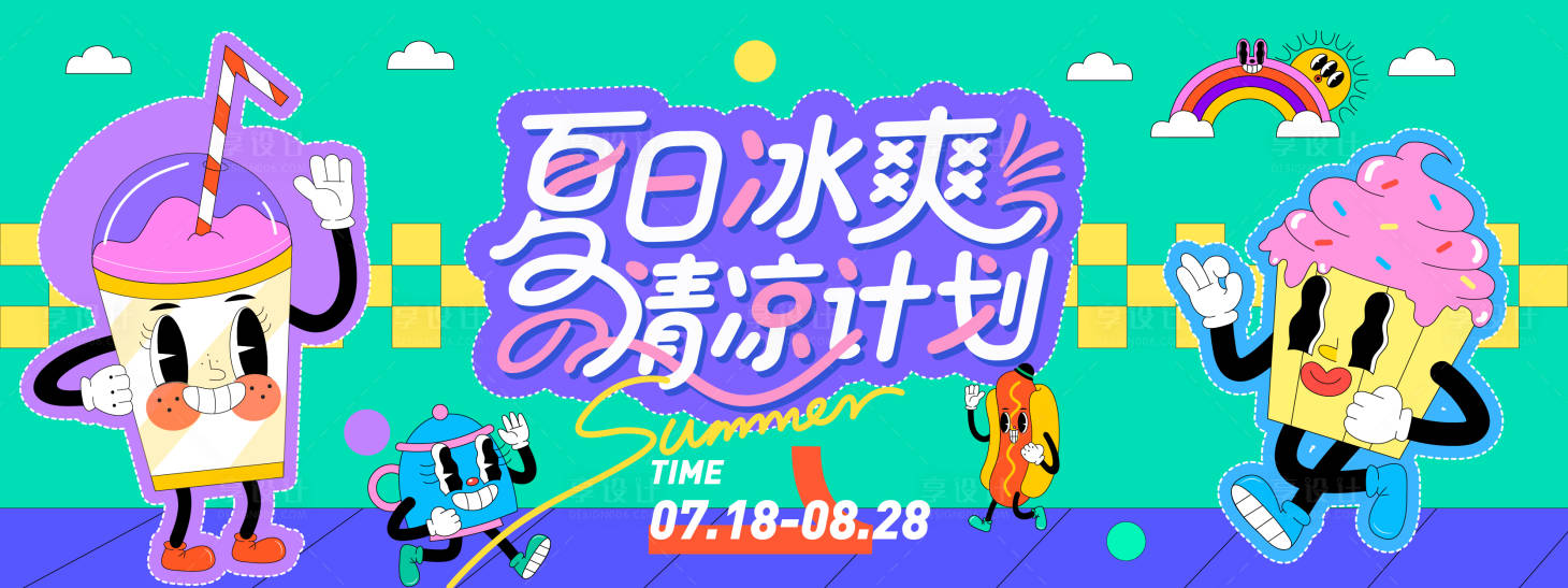 源文件下載【享設計】搜索編號：56980031259929712【夏日清涼計劃背景板】