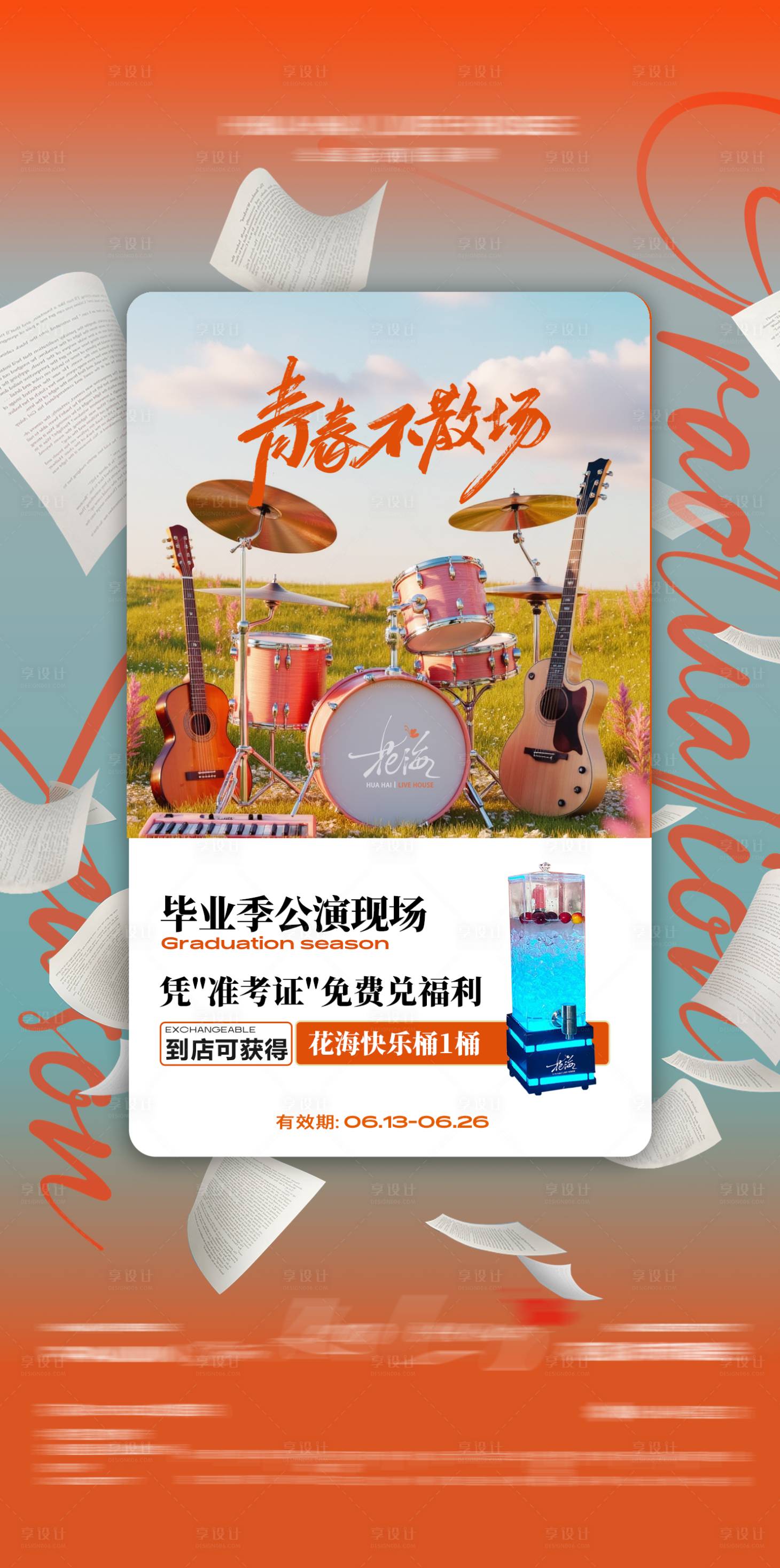 源文件下載【享設計】搜索編號：65520031405134543【酒吧畢業季公演海報】