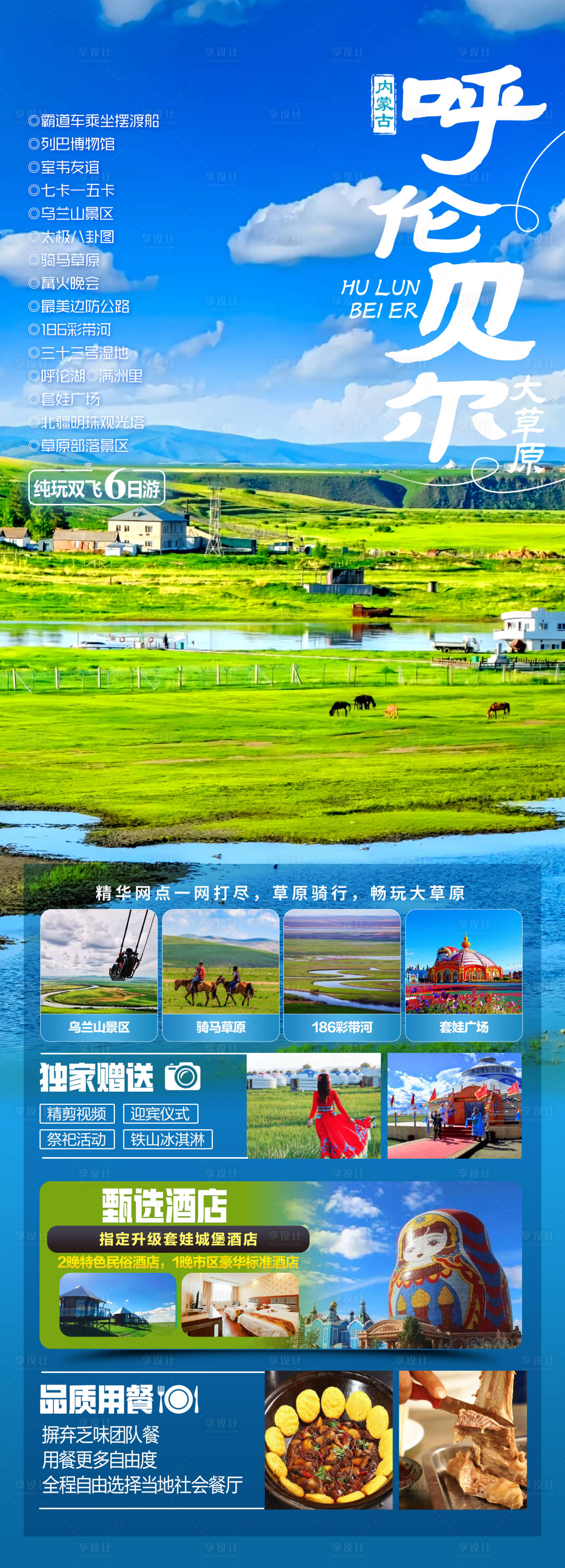 源文件下載【享設(shè)計(jì)】搜索編號：29050031349154836【呼倫貝爾長圖海報(bào)】