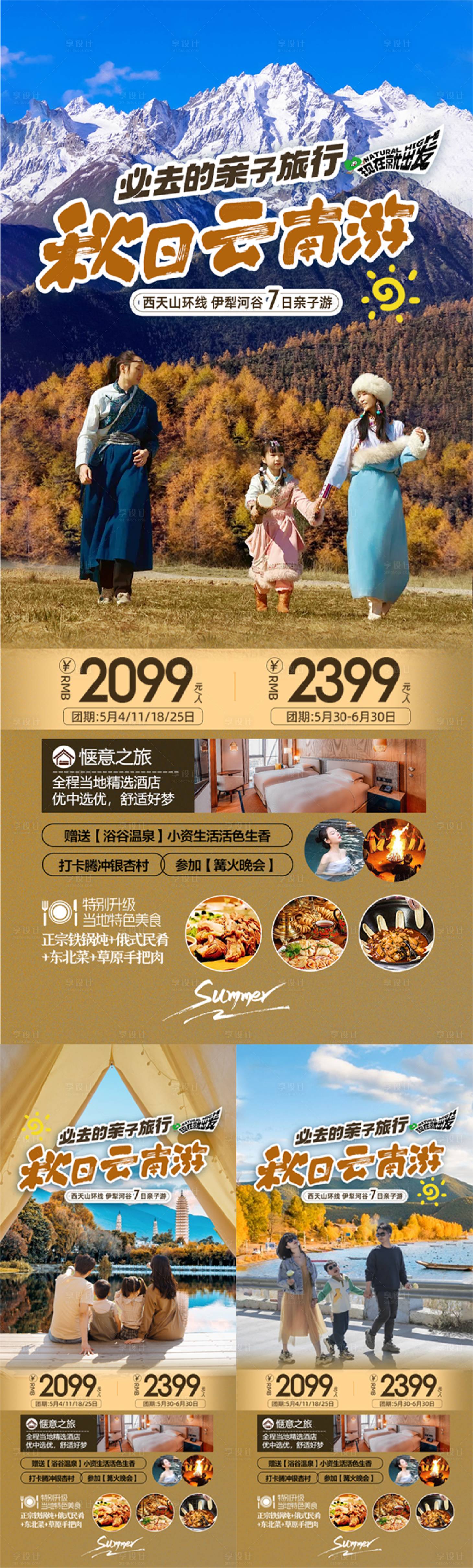 源文件下载【享设计】搜索编号：38050031640613832【云南秋季亲子旅游海报】