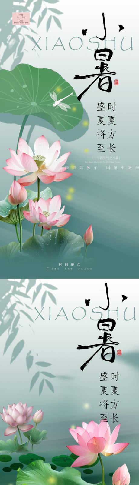 源文件下载【小暑节气海报】编号：86550031659007215