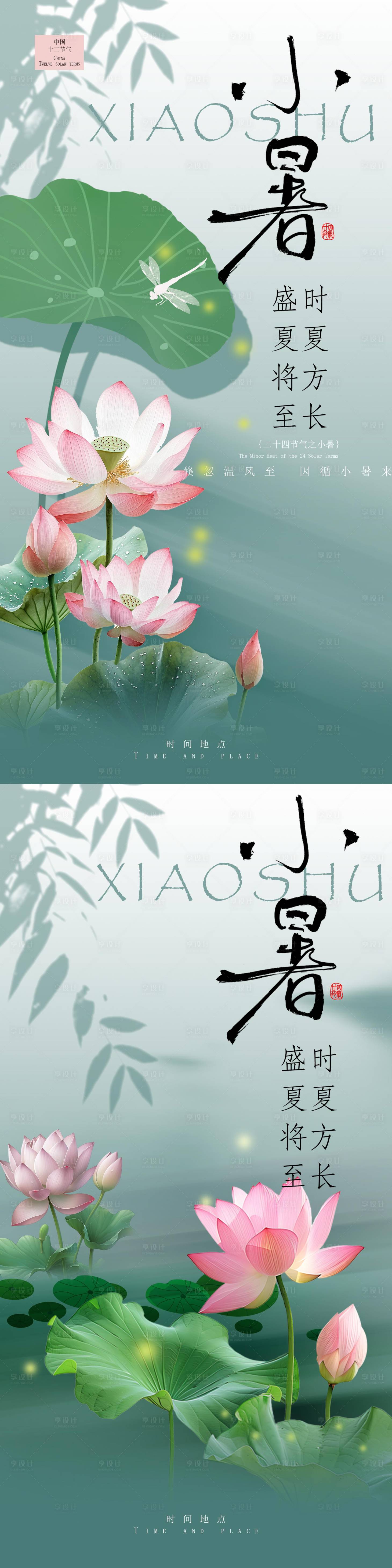 源文件下载【享设计】搜索编号：86550031659007215【小暑节气海报】