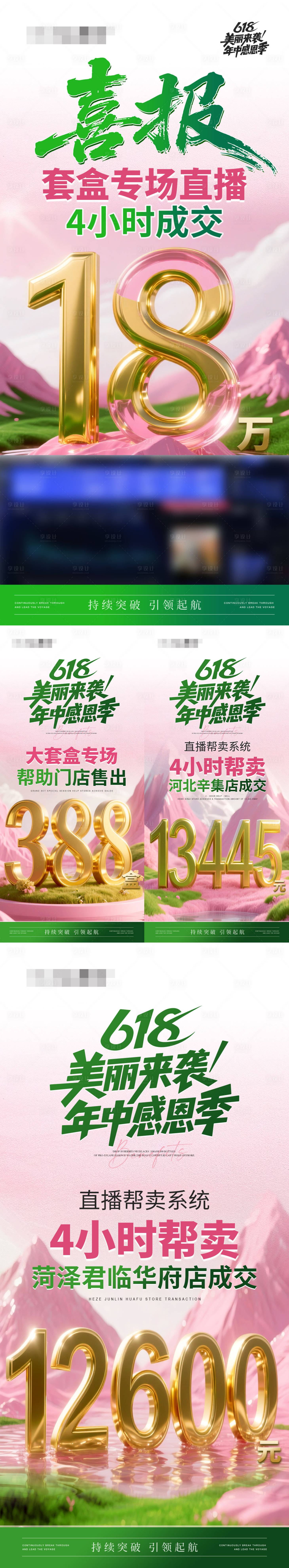 源文件下載【享設計】搜索編號：32010031304521728【618直播戰報喜報系列海報】