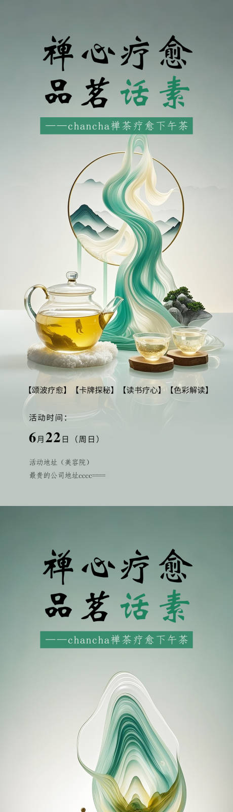 源文件下載【享設計】搜索編號：39960031418541231【醫美活動沙龍會禪茶禪意系列海報】
