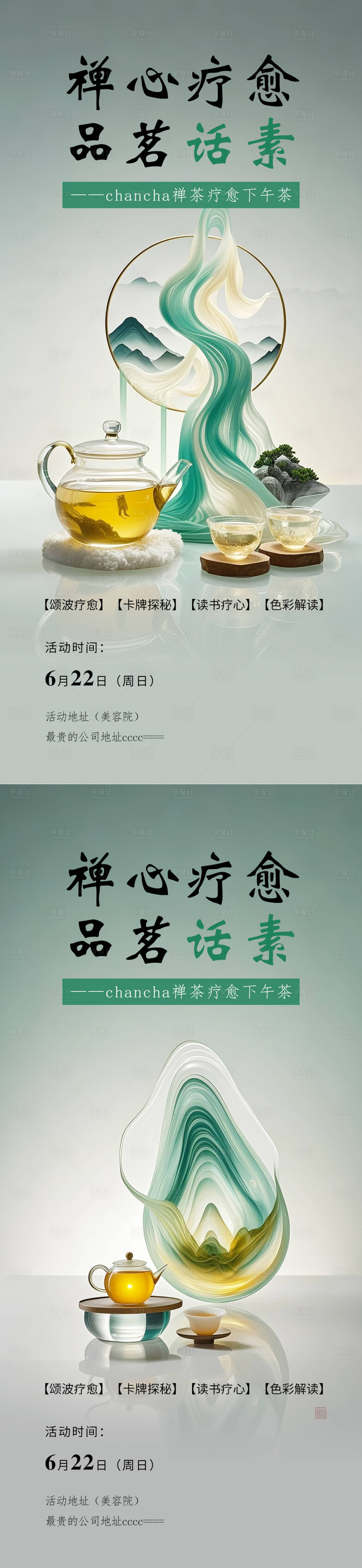 源文件下载【享设计】搜索编号：39960031418541231【医美活动沙龙会禅茶禅意系列海报】