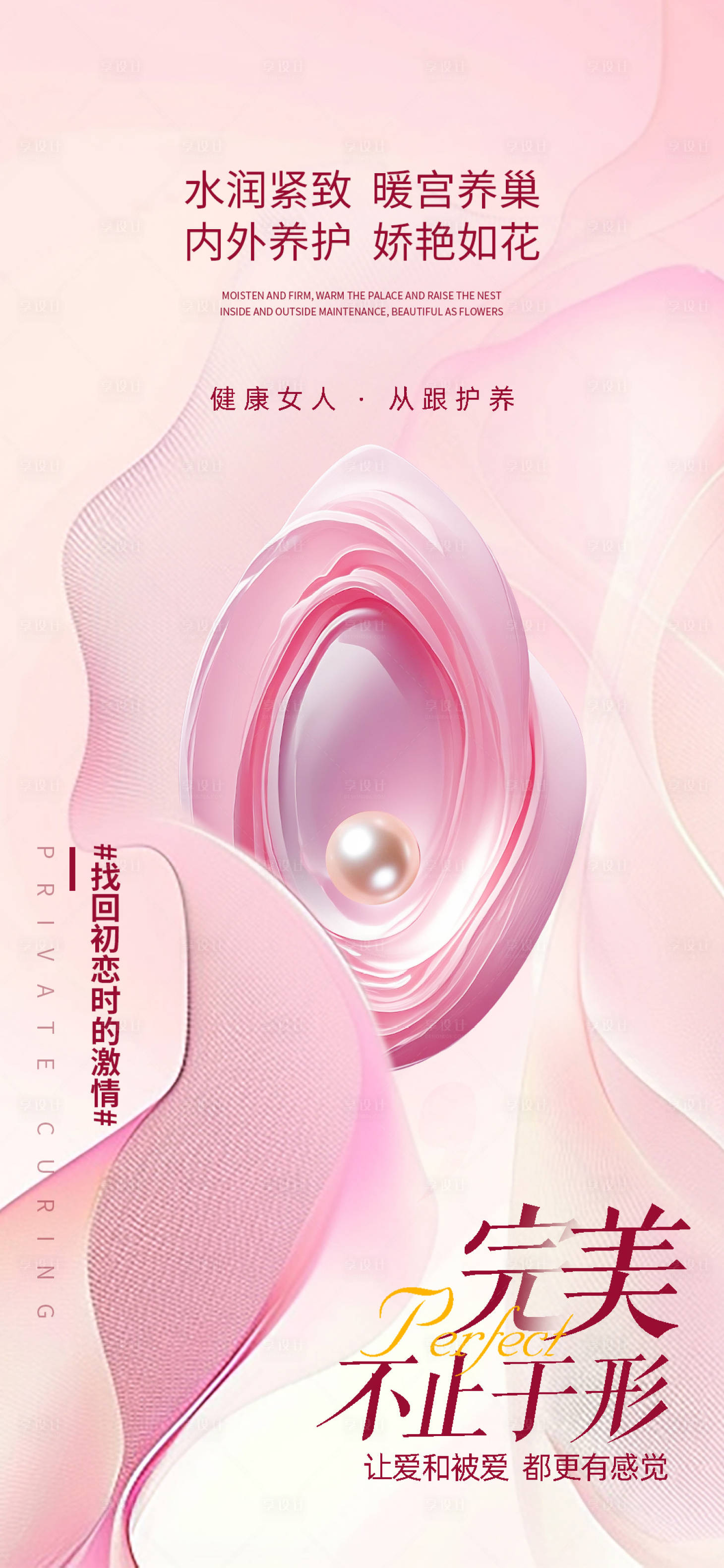 源文件下载【享设计】搜索编号：93130031206104185【医美私密促销海报】