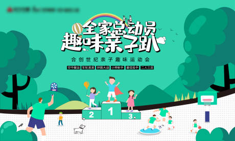 源文件下载【亲子趣味运动会背景板】编号：18560031409694664