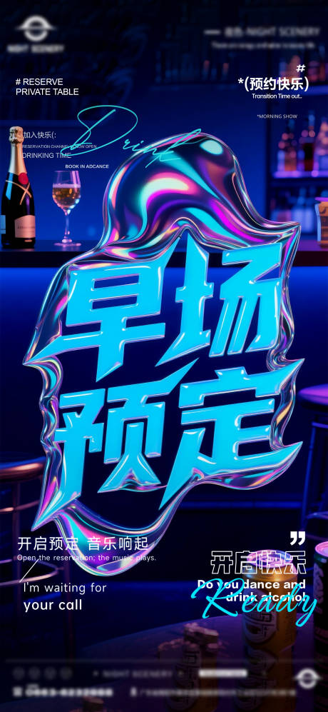 源文件下载【享设计】搜索编号：18980031657415561【夜店酒吧早场预定海报 】