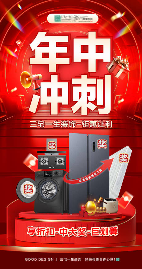 源文件下载【享设计】搜索编号：82650031355941654【年中冲刺礼品红金海报】