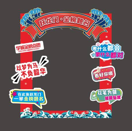 源文件下载【中考高考跃龙门拱门美陈】编号：40270031207132535