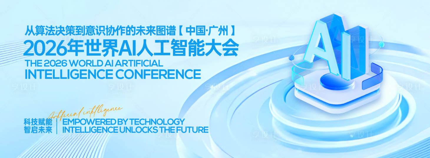 源文件下载【享设计】搜索编号：22820031391171169【人工智能科技大会背景板】