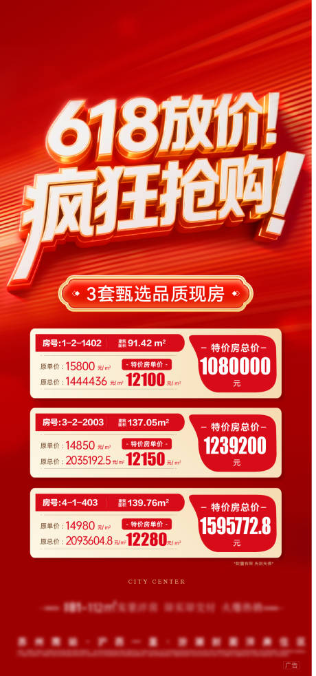 源文件下载【618特价房福利红金海报】编号：43150031358279600