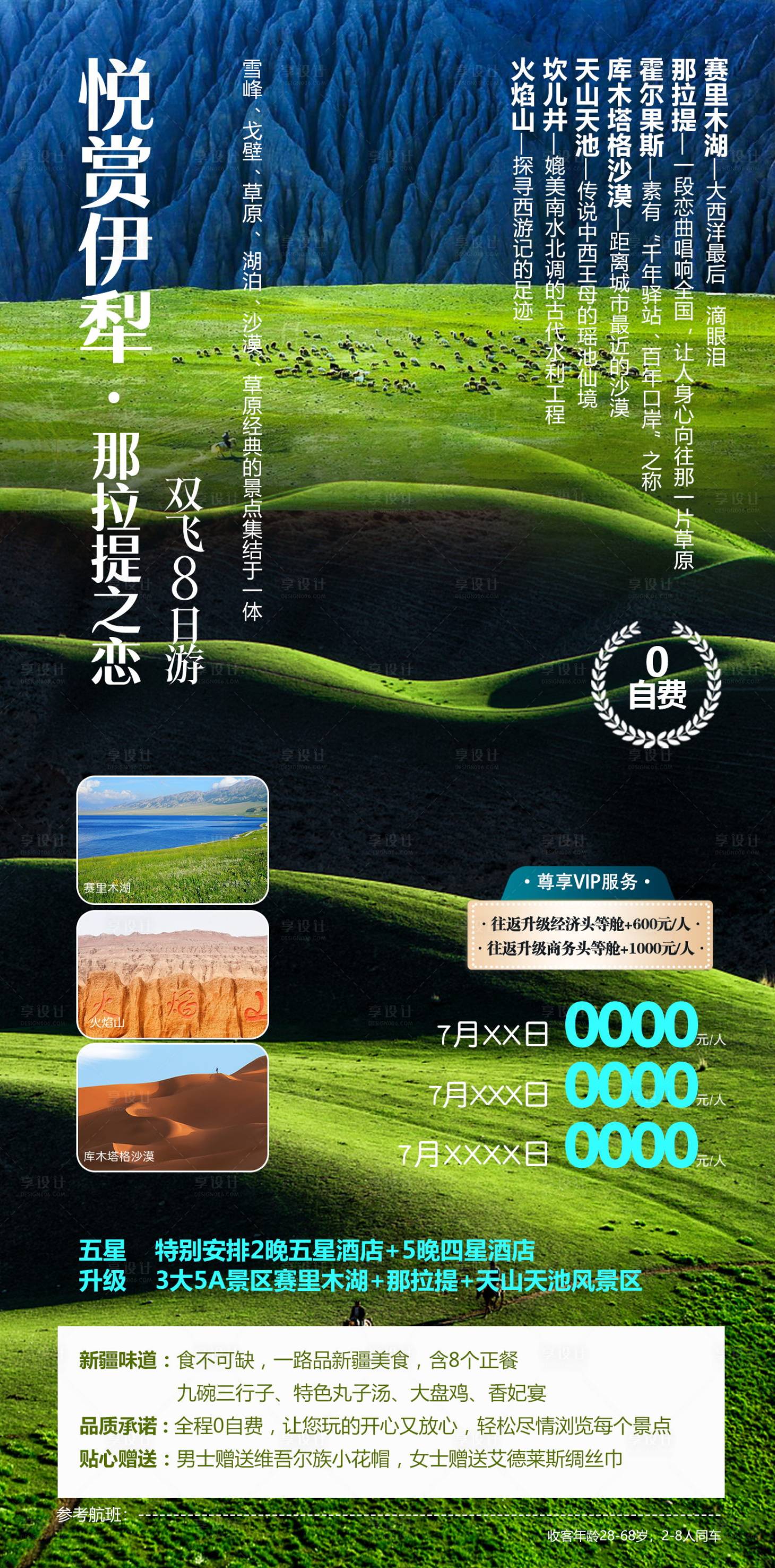 源文件下載【享設計】搜索編號：57620031429695437【新疆旅游高端海報】