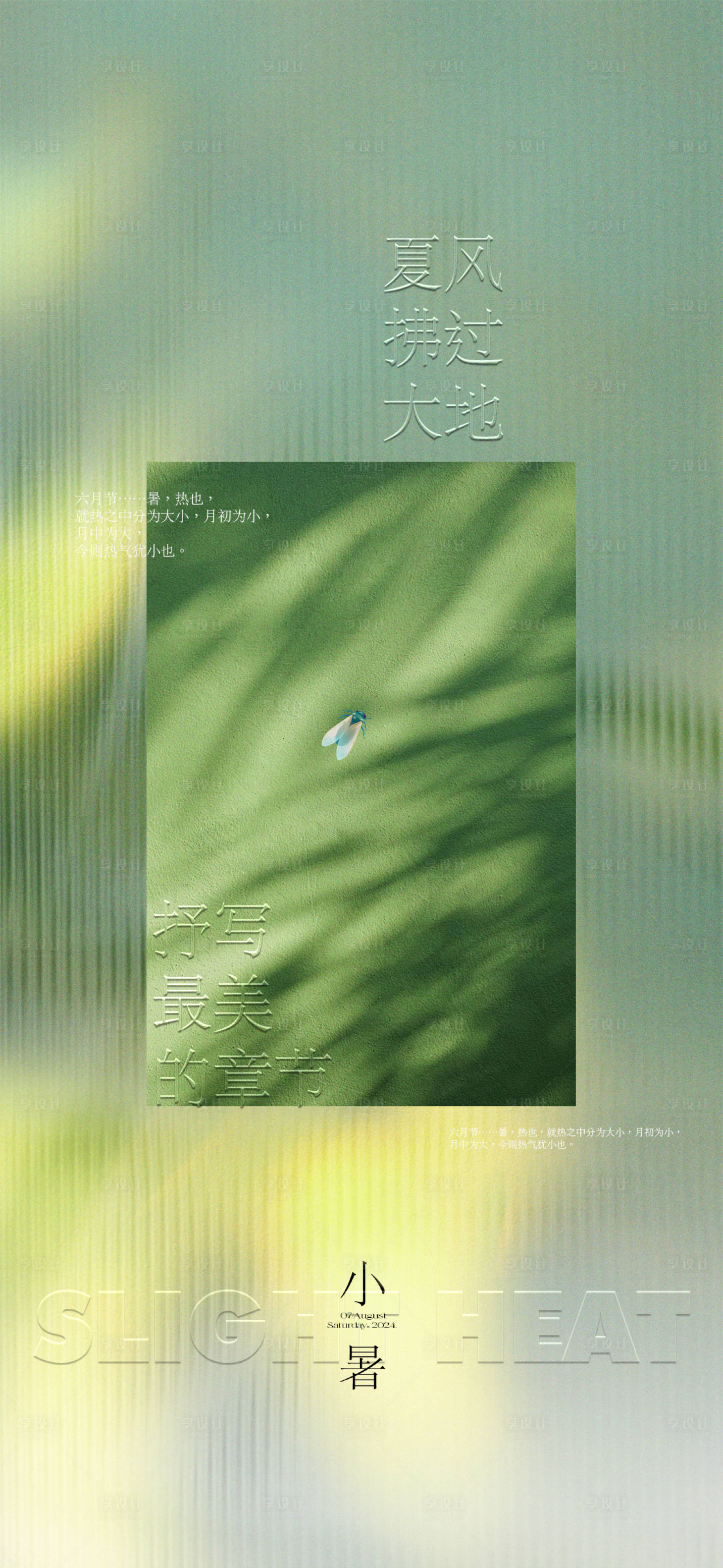 源文件下載【享設計】搜索編號：32720031591719132【質(zhì)感小暑海報】