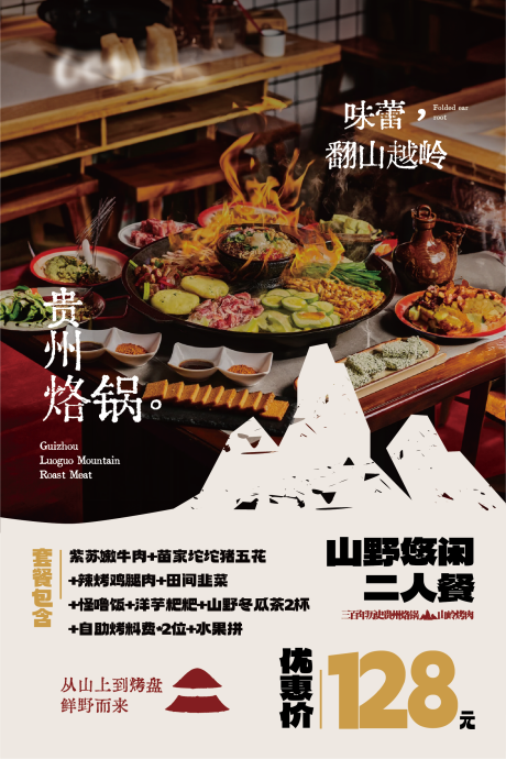 源文件下载【餐饮贵州烙锅套餐海报】编号：14210031541821114