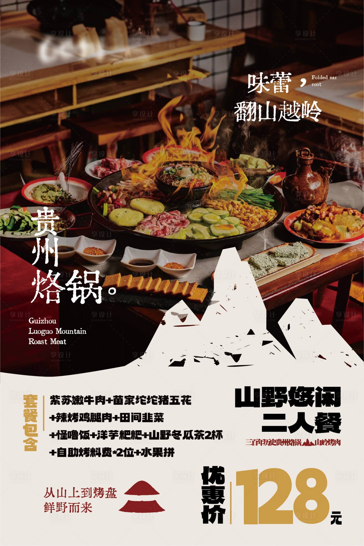 源文件下載【享設計】搜索編號：14210031541821114【餐飲貴州烙鍋套餐海報】