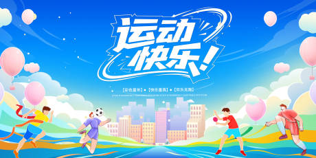 源文件下载【运动快乐健康运动运动会背景板】编号：95830031483554183