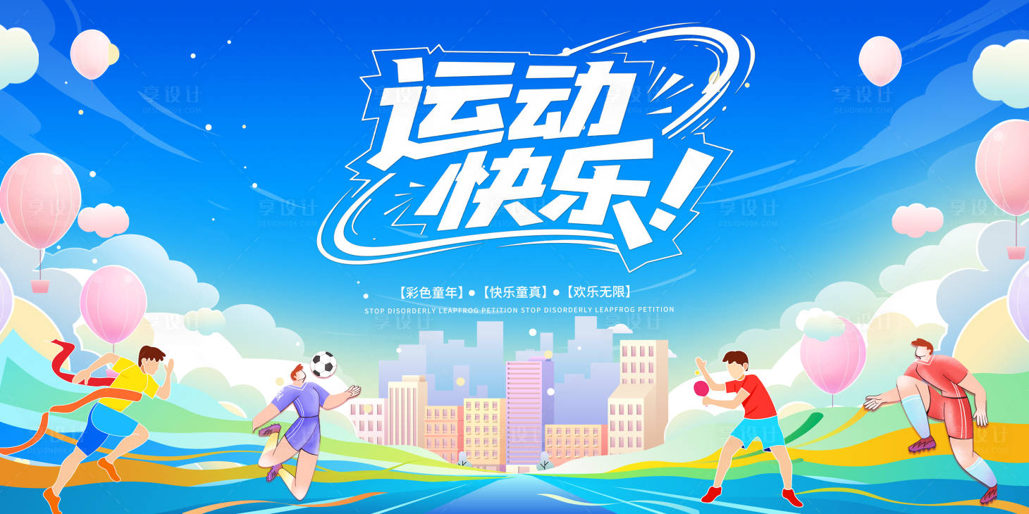 源文件下載【享設計】搜索編號：95830031483554183【運動快樂健康運動運動會背景板】