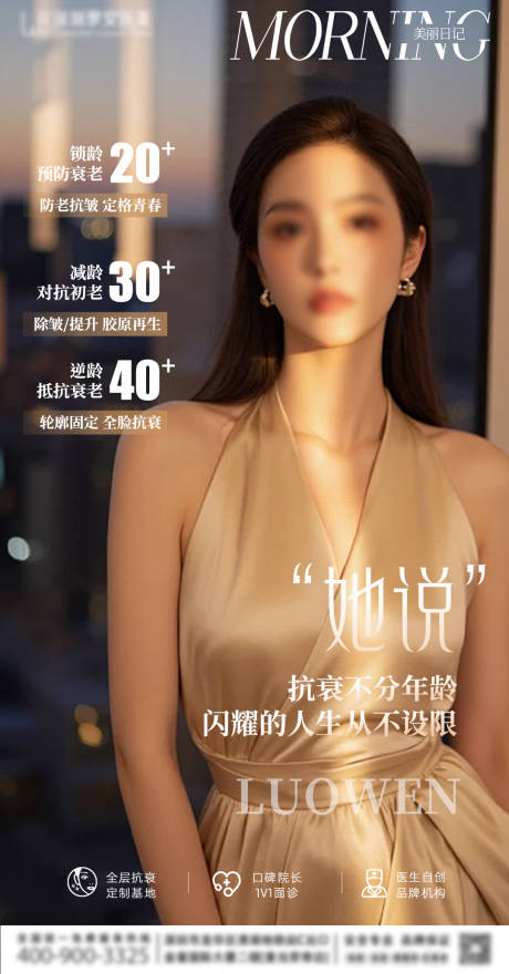 源文件下载【享设计】搜索编号：83570031262646240【医美抗衰宣传海报】