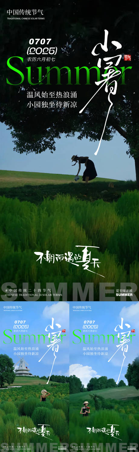 源文件下載【小暑夏天草地唯美風景系列海報】編號：25650031533042442