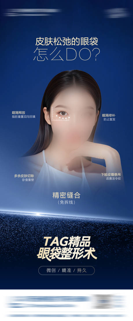 源文件下载【医美精品眼袋整形术海报】编号：52560031532427437