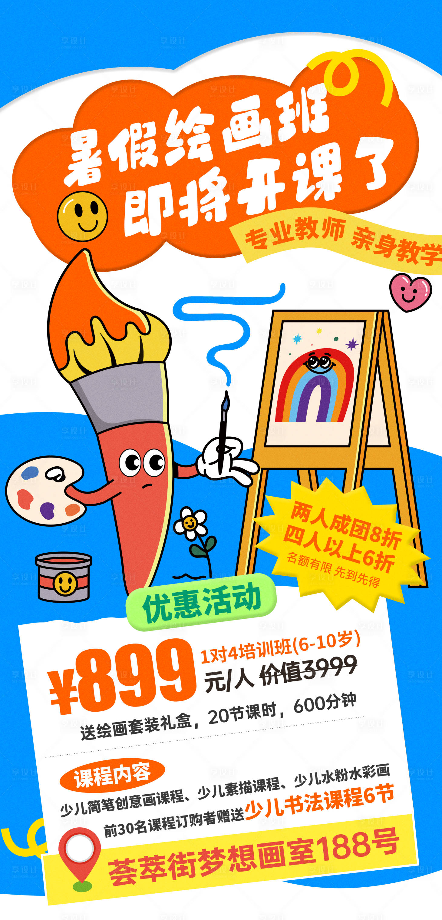 源文件下載【享設計】搜索編號：78410031582938117【少兒繪畫招生海報】