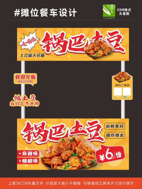 源文件下载【享设计】搜索编号：92880031179331627【锅巴土豆餐车设计】