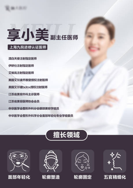 源文件下载【医美医生介绍简介朋友圈海报】编号：96790031446752221