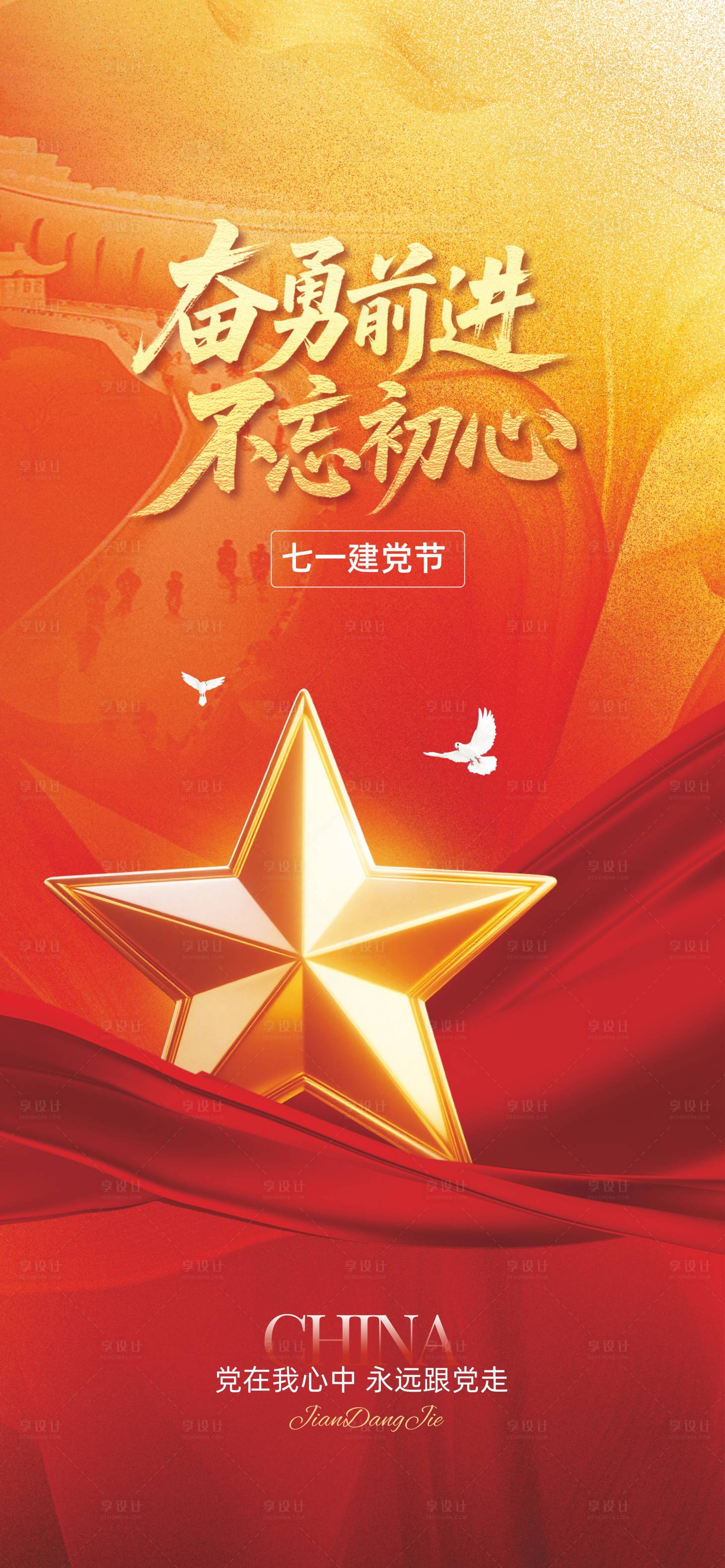 源文件下載【享設計】搜索編號：85040031328747841【71建黨節宣傳海報】