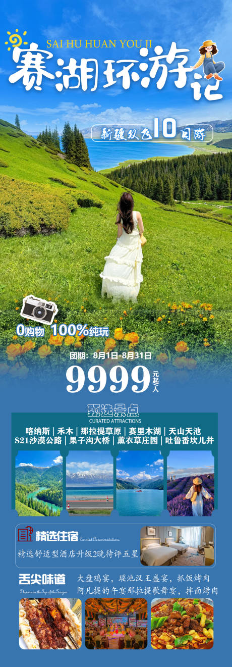 源文件下载【赛湖环游记新疆旅游海报】编号：25940031233983999