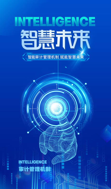 源文件下载【科技感智慧未来智能办公海报】编号：16270031162175779