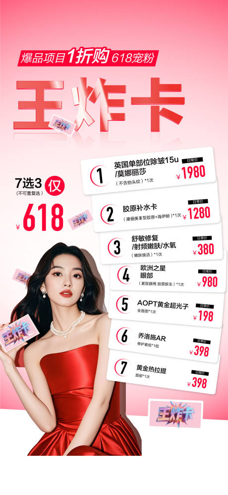 源文件下载【享设计】搜索编号：86180031526303870【医美618王炸卡海报】