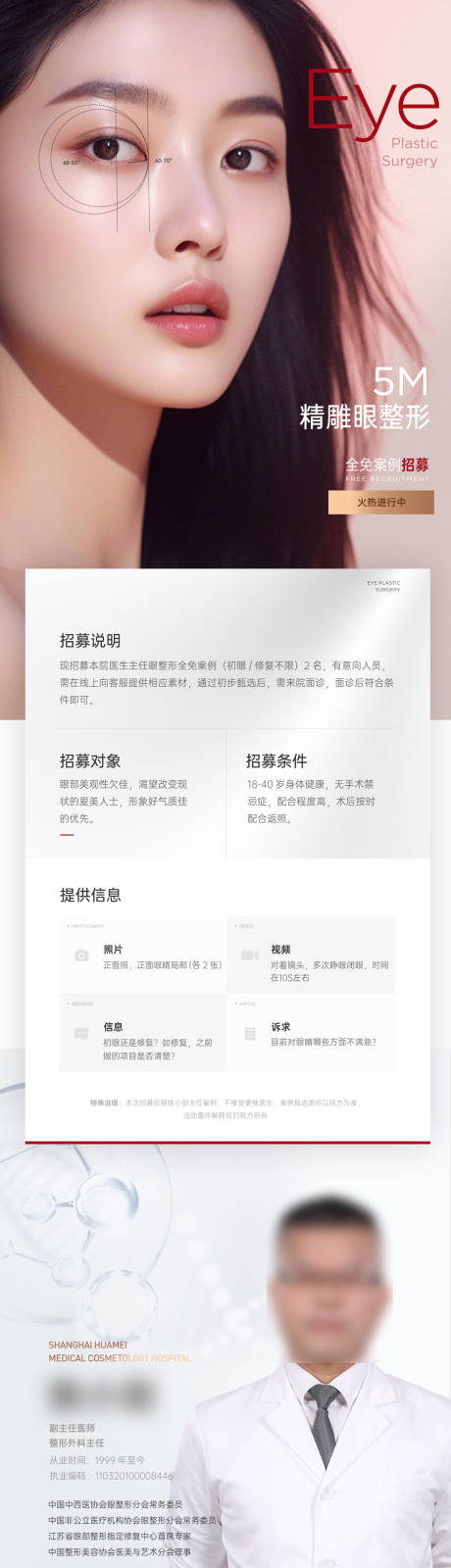 源文件下載【醫美整形眼部案例招募詳情頁】編號：23120031584934639