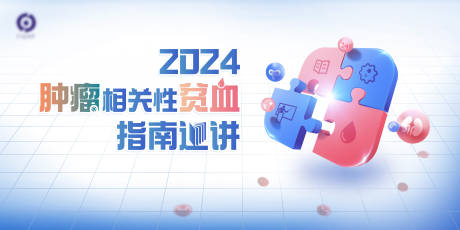 源文件下载【肿瘤相关性贫血指南巡讲活动背景板】编号：18050031609458791