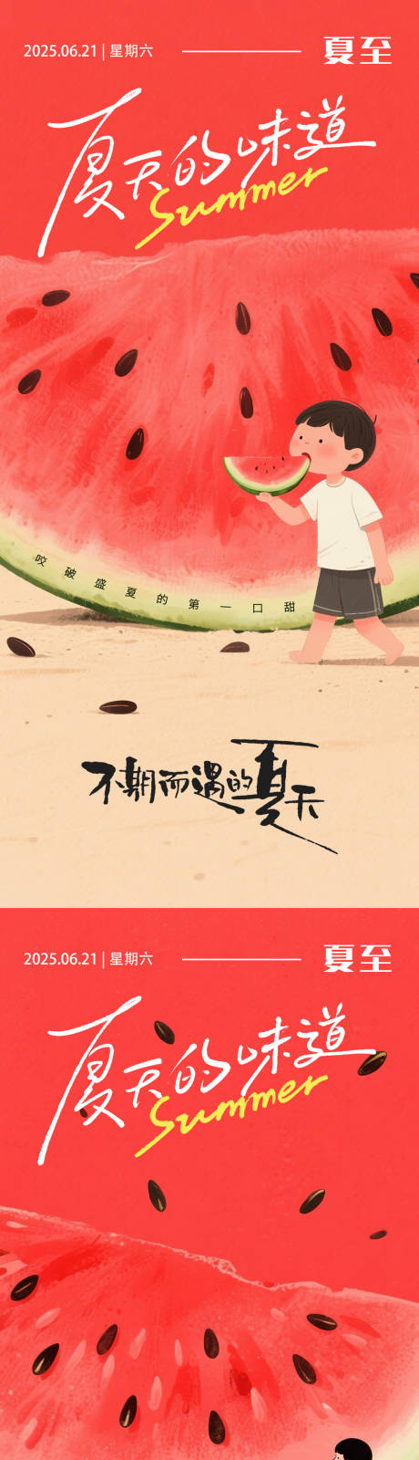 源文件下载【夏至节气系列海报】编号：43120031298937650