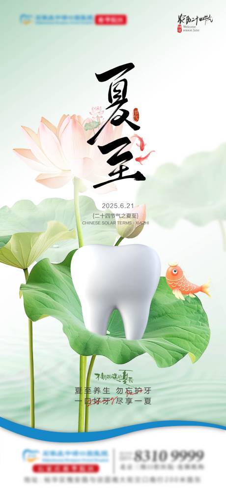 源文件下载【夏至口腔单图】编号：59780031426781190