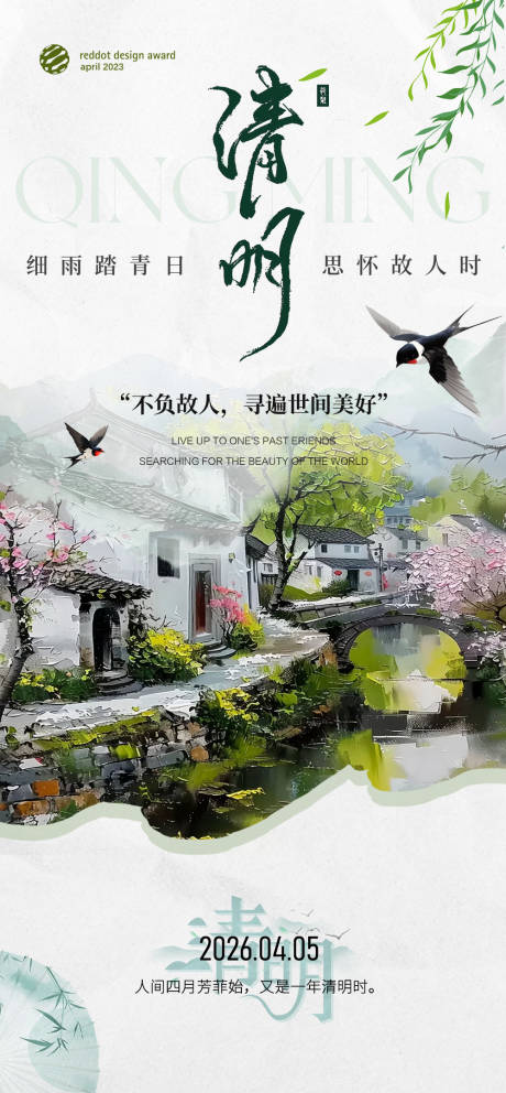 源文件下載【享設計】搜索編號：92160031274669950【清明節氣海報】